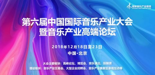 第六届中国国际音乐产业大会.jpg